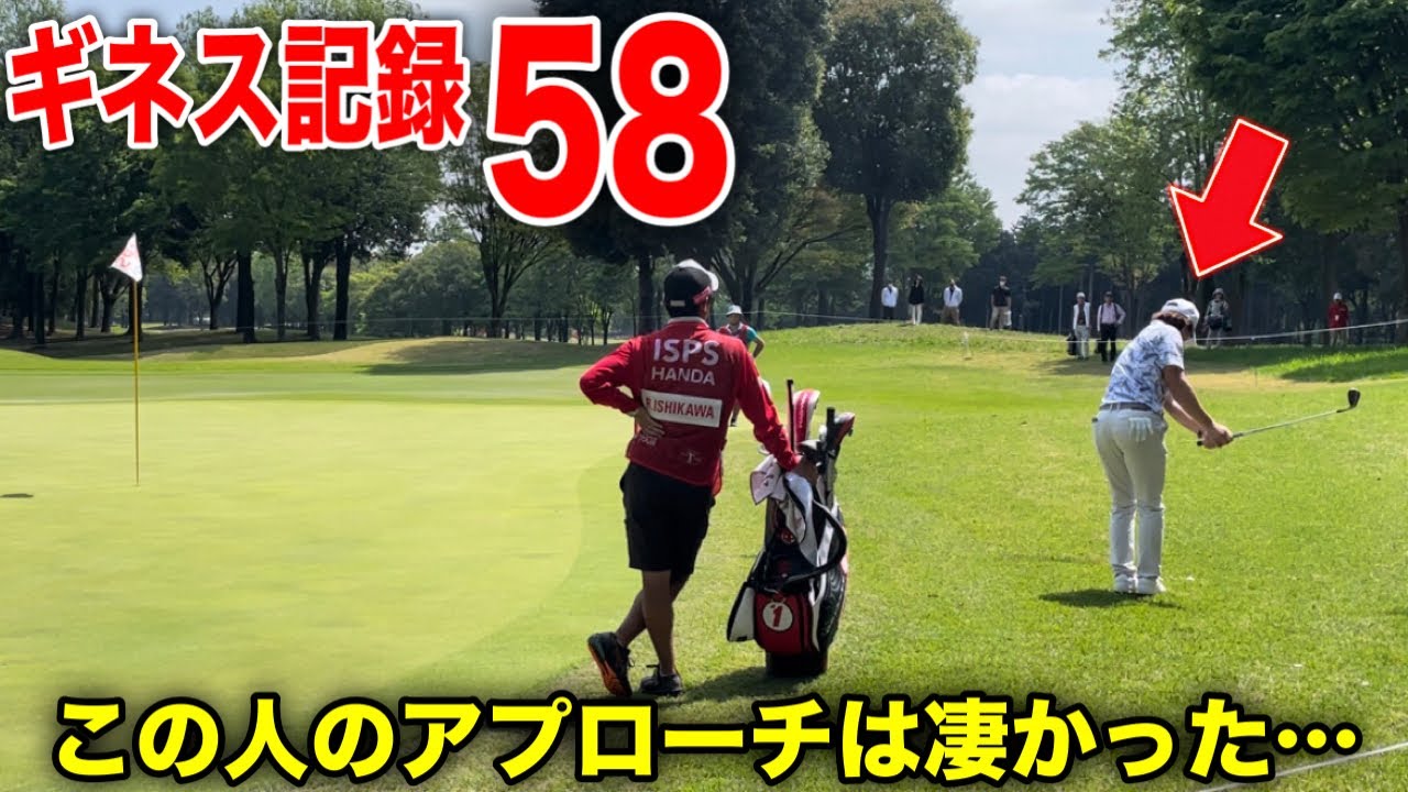 【石川遼】ギネス記録58を出した人のアプローチはやっぱり凄かった。