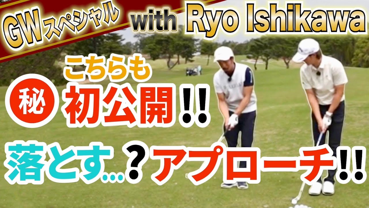 【石川遼×伊澤秀憲】ヘッドを落として柔らかい球…！？㊙️テクニックはアマチュアでも使える！【王者のDNAを受け継ぐ男=伊澤秀憲】【プロコーチ=伊澤秀憲】