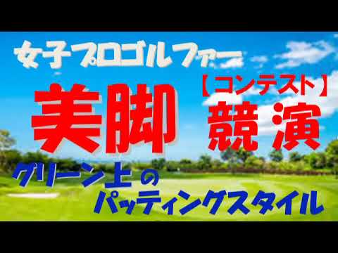 女子プロゴルファー美脚競演　グリーン上 のパッティングスタイル　　　#原英莉花 #堀琴音 #渡邉彩香 #山内日菜子 #吉田優利 #植竹希望 #脇元華 #菅沼菜々 #川崎春花 #鶴岡果恋 #山下美夢有