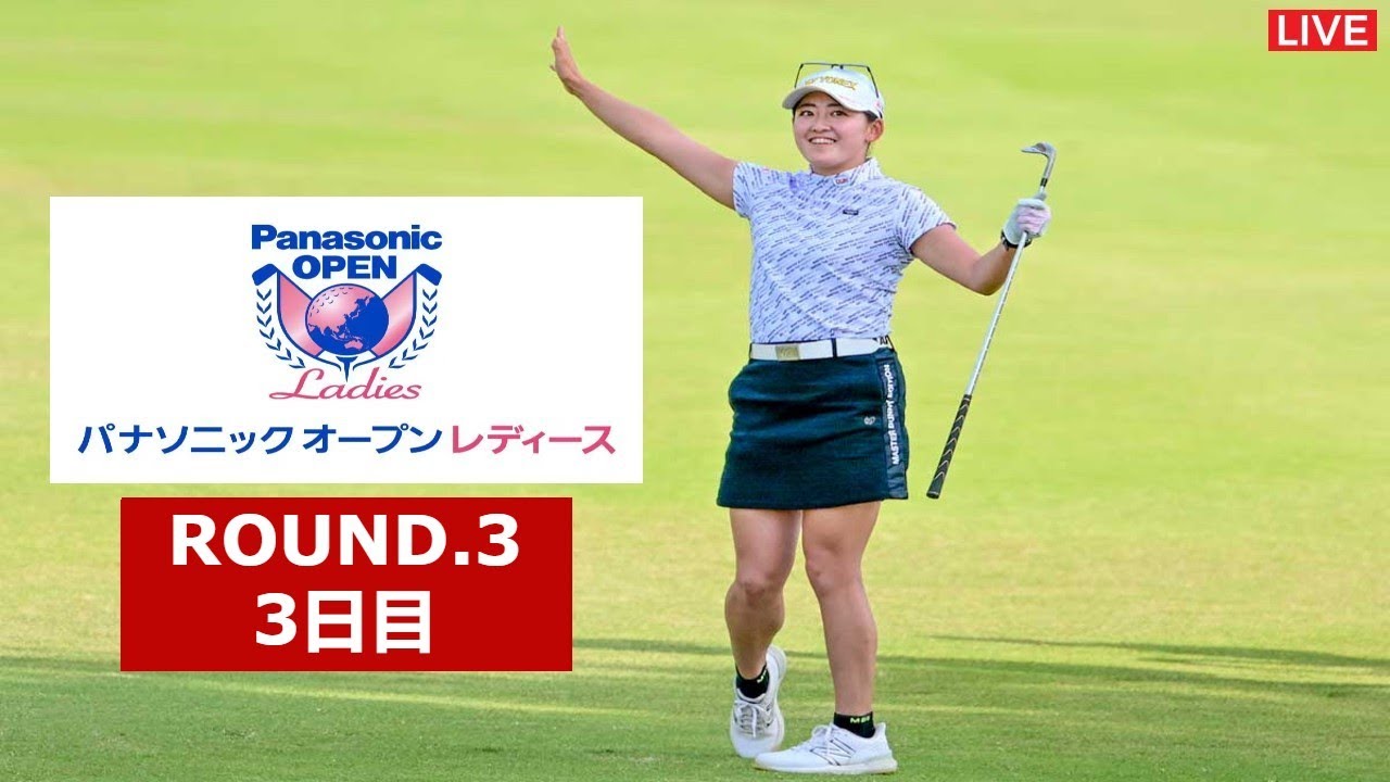 最終日🟢【ライブ配信】『パナソニックオープンレディースゴルフトーナメント2023』生放送生中継【女子ゴルフ】-