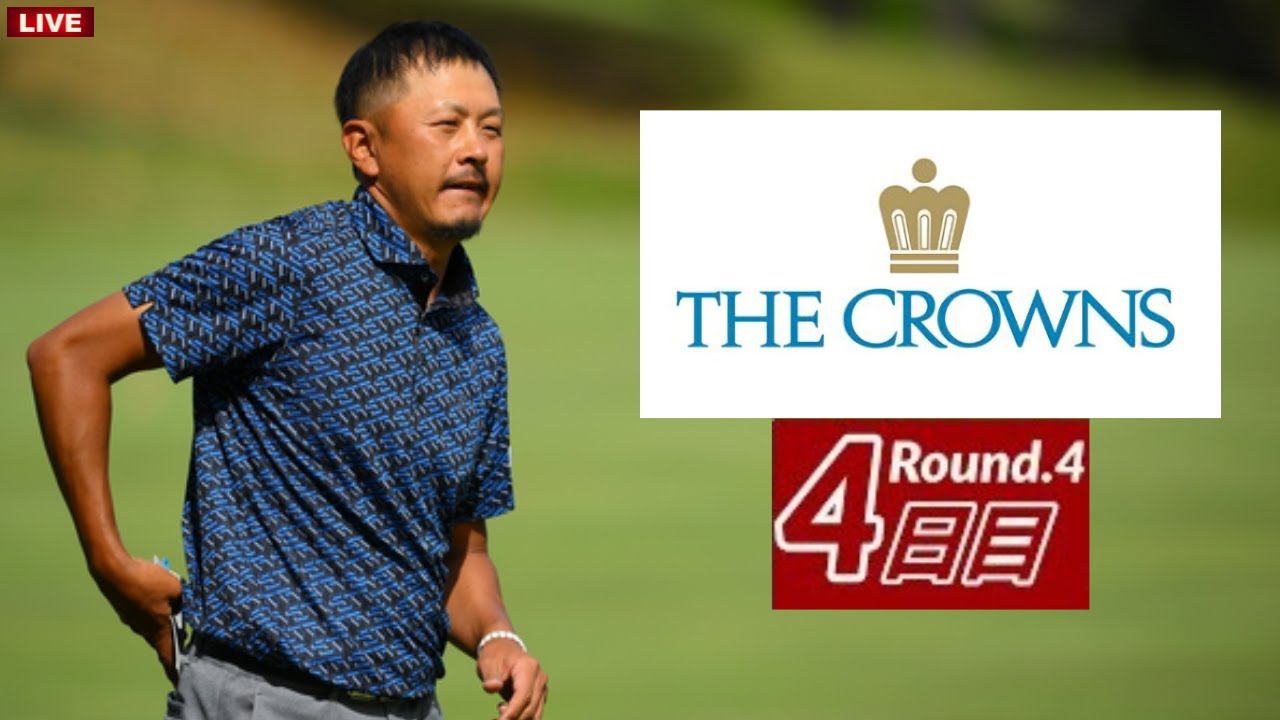 🔴【ライブ】中日クラウンズ2023 生放送【第4日】 The Crowns 生中継 無料