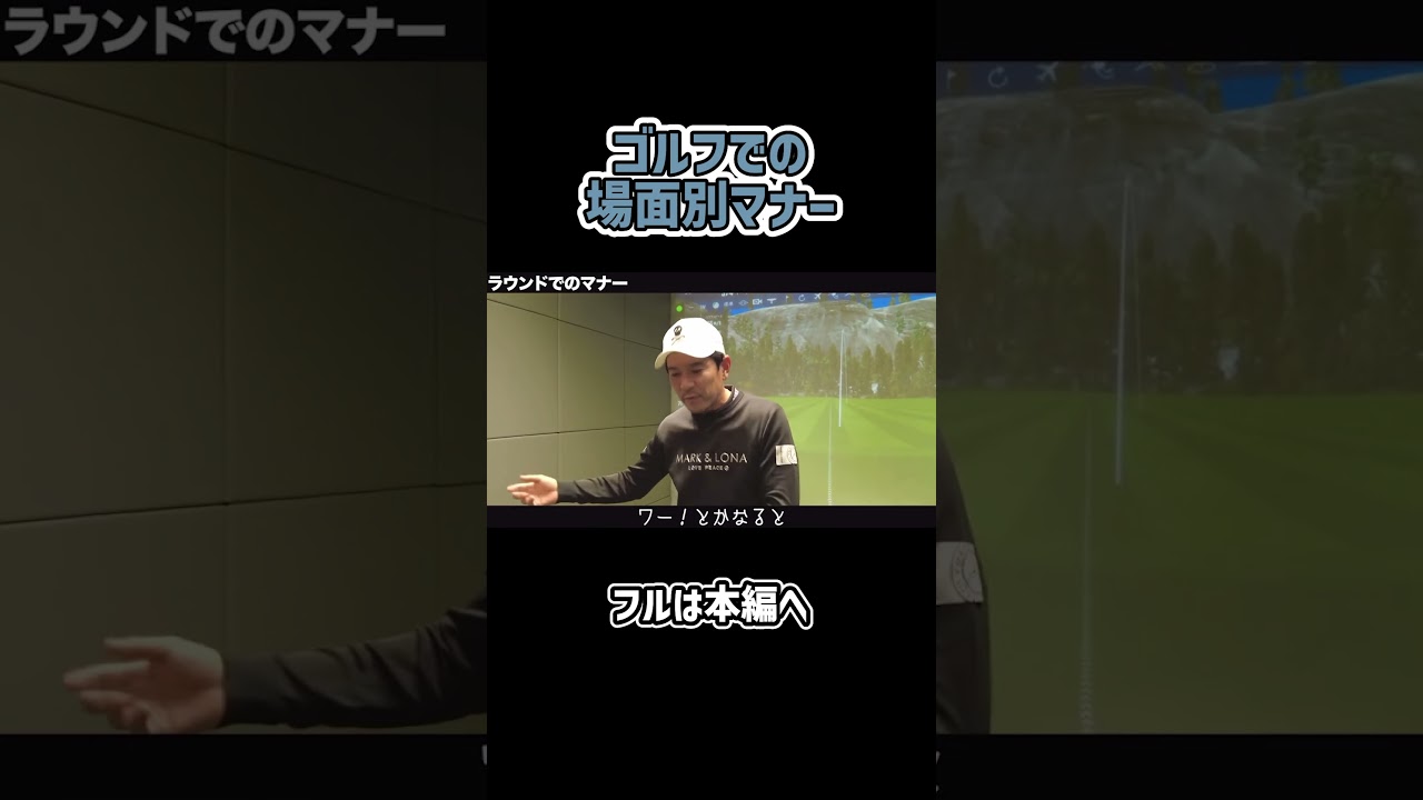 【ゴルフ】ラウンドでのマナーは？#ゴルフ #shorts #矢野東