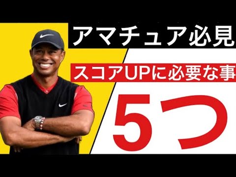 タイガーウッズが取材で語ったアマチュアが上達するために必要な技術5選