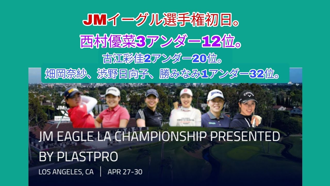 アメリカツアーJMイーグル選手権初日。西村優菜3アンダー12位、古江彩佳2アンダー20位、畑岡奈紗、渋野日向子、勝みなみ1アンダー32位。