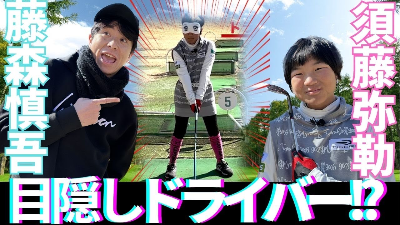 藤森慎吾も驚愕!! 天才ジュニアゴルファー須藤弥勒が目隠しでドライバーに調整!