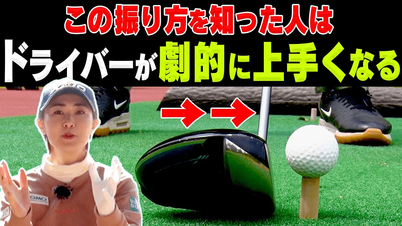 ドライバーが上手い人ほどこの振り方！？飛距離を伸ばすためのコツを伝授します。【#3】【古閑美保】【UUUM GOLF万博】【阿部桃子】【かえで】