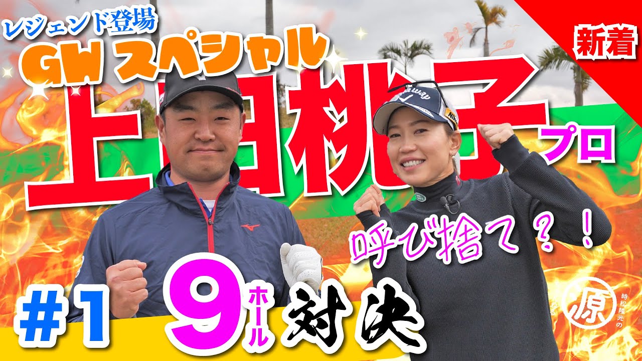 【vs上田桃子プロ#1】大物ゲスト登場!! 時松隆光9ホール対決vol.1 @かねひで喜瀬カントリークラブ・３夜連続放送ゴールデンウィークスペシャル!!