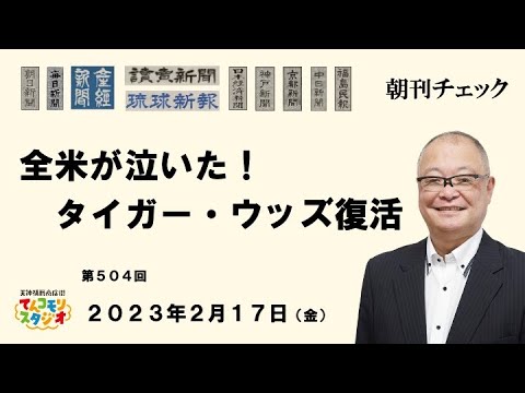 2月17日　朝刊チェック　全米が泣いた！？　タイガー・ウッズ復活