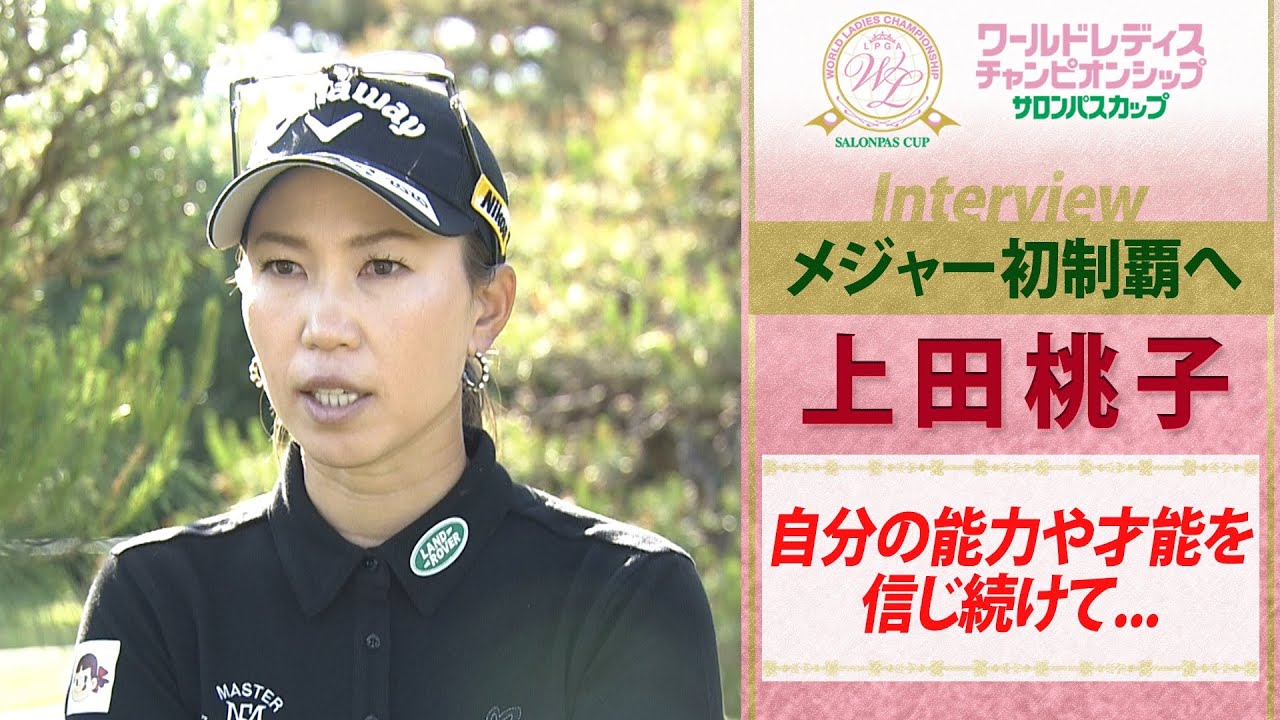 【若い子から学ぶ姿勢】メジャー初優勝狙う上田桃子  /ワールドレディス サロンパスカップ