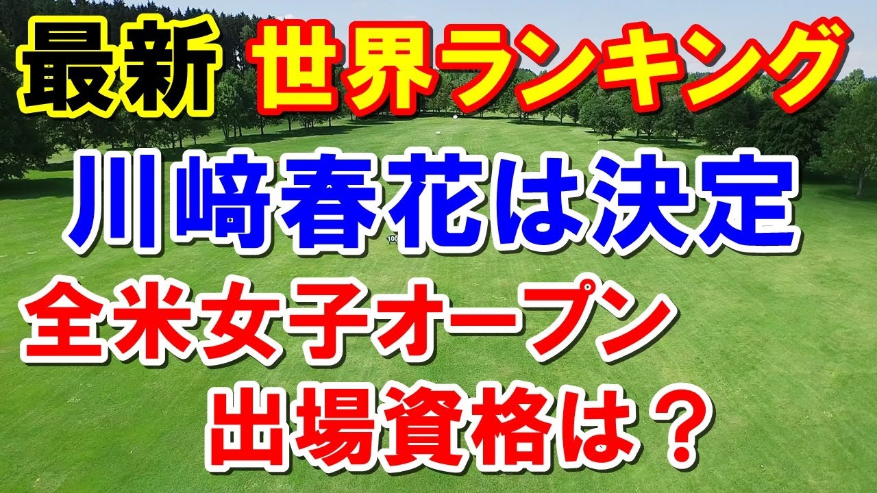女子ゴルフ世界ランキング（5/1付）全米女子オープン出場資格決定！日本での予選会は？　原英莉花Qシリーズ（予選会）大丈夫？