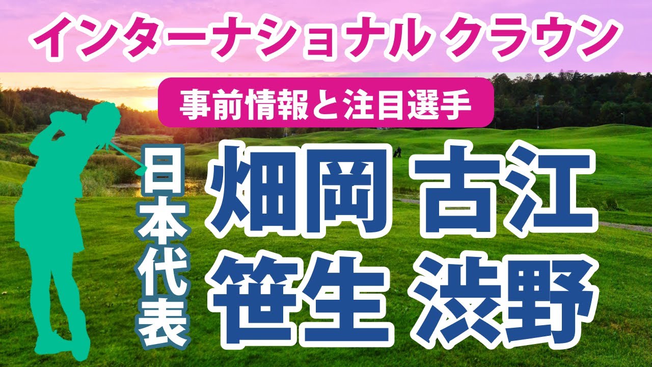 2023 インターナショナルクラウン 見どころ 畑岡奈紗 古江彩佳 笹生優花 渋野日向子 国別対抗戦 日本代表