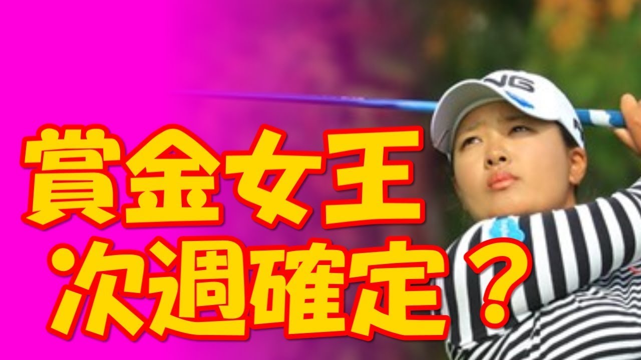 鈴木愛 2017賞金女王  キム・ハヌル6位以下なら次週決着