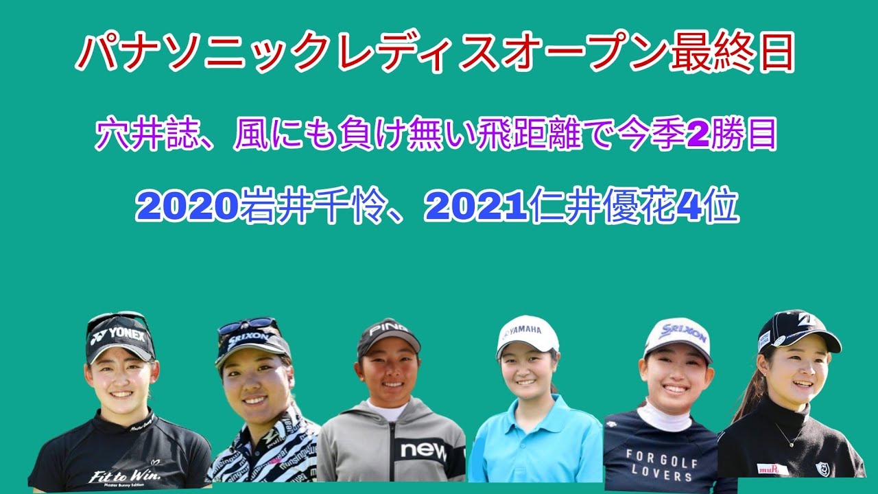 パナソニックレディスオープン最終日。安定したアイアンで穴井誌が今季2勝目。2020岩井千怜、2021仁井 優花4位。堀琴音ベスト5アンダーで復調か？