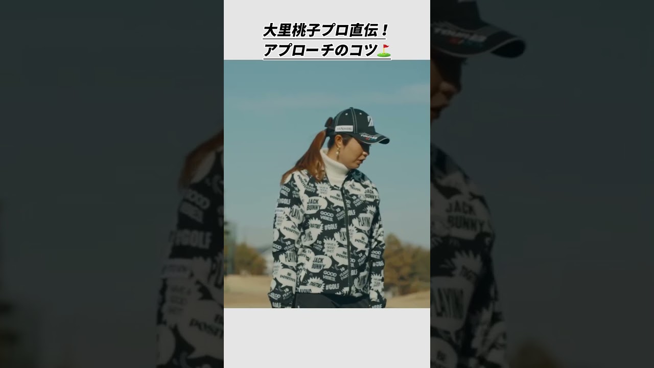 大里桃子プロ直伝　アプローチのコツ　#shorts