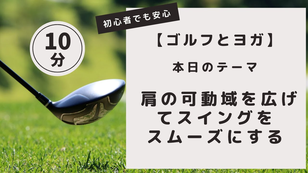 【ゴルフとヨガ】肩の可動域を広げてスイングをスムーズにする