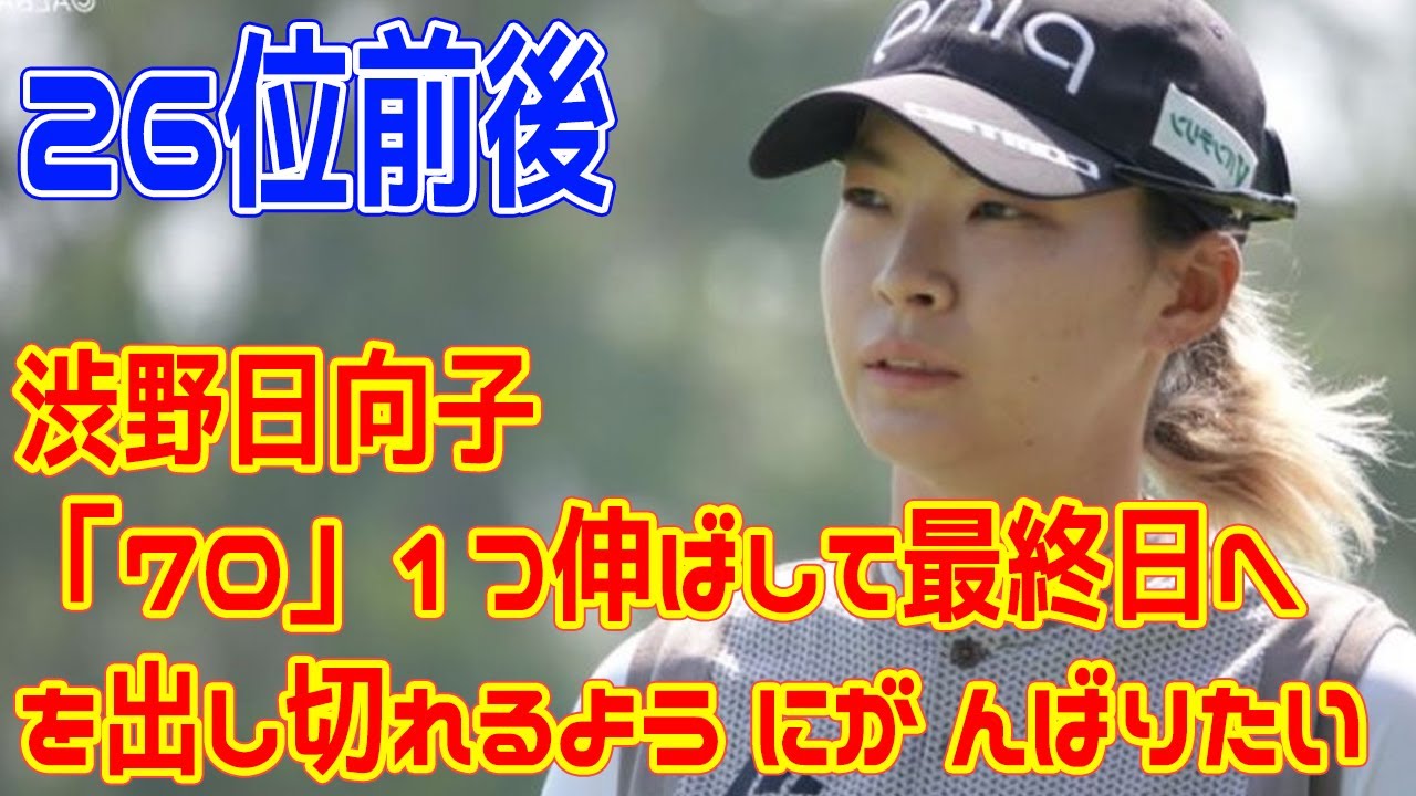 渋野日向子は「70」1つ伸ばして最終日へ「今の自分の全てを出し切れるようにがんばりたい」