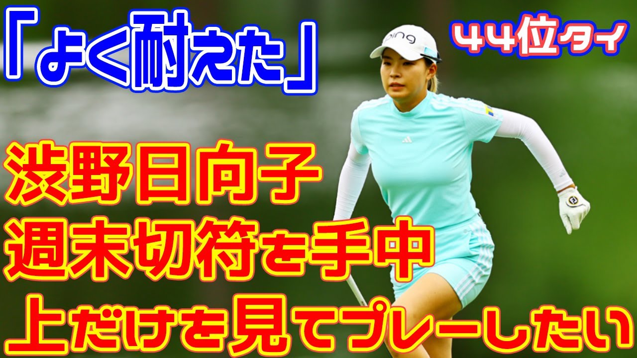「よく耐えた」渋野日向子は好アプローチ連発で週末切符を手中に 「上だけを見てプレーしたい」　シェブロン選手権