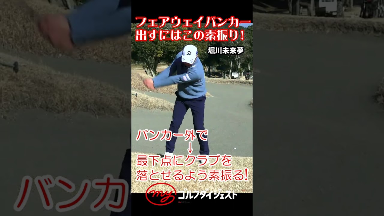 【堀川未来夢】フェアウェイバンカーからの脱出