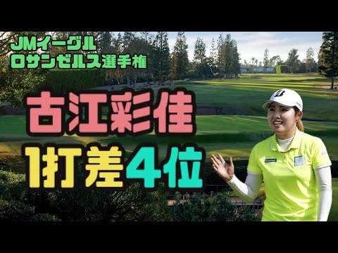 古江彩佳 １打及ばず４位！！ＪＭイーグルＬＡ選手権
