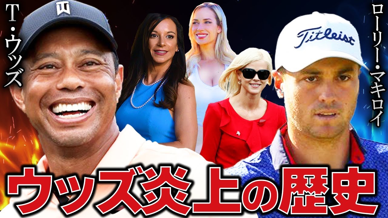 タイガーウッズがまた炎上！謝罪の真相とは…過去の炎上もまとめて紹介