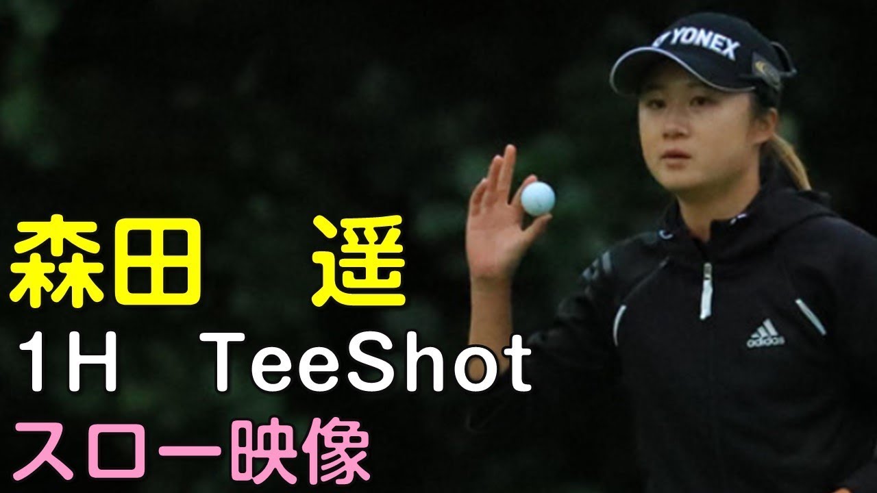 森田遥　3日目1Hティーショット　スロー再生あり。（18.08　北海道にて）