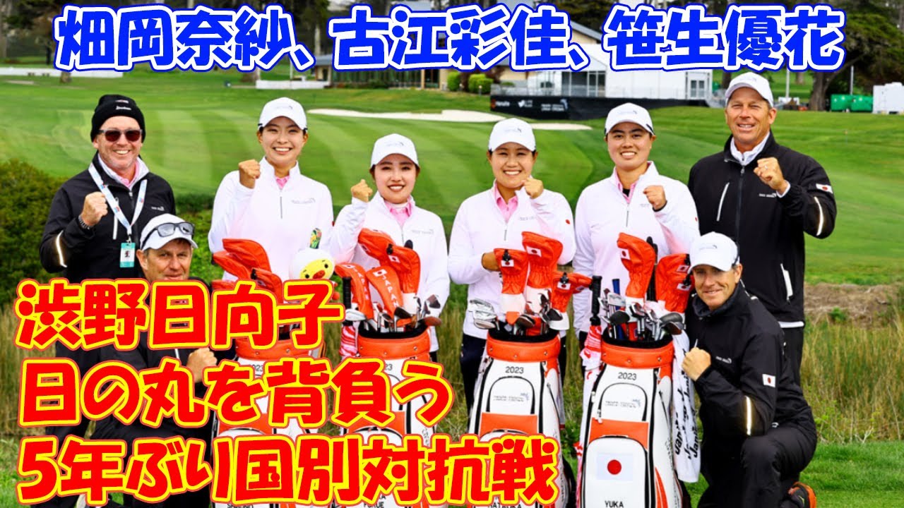 畑岡奈紗、古江彩佳、笹生優花、渋野日向子が日の丸を背負う　5年ぶり国別対抗戦