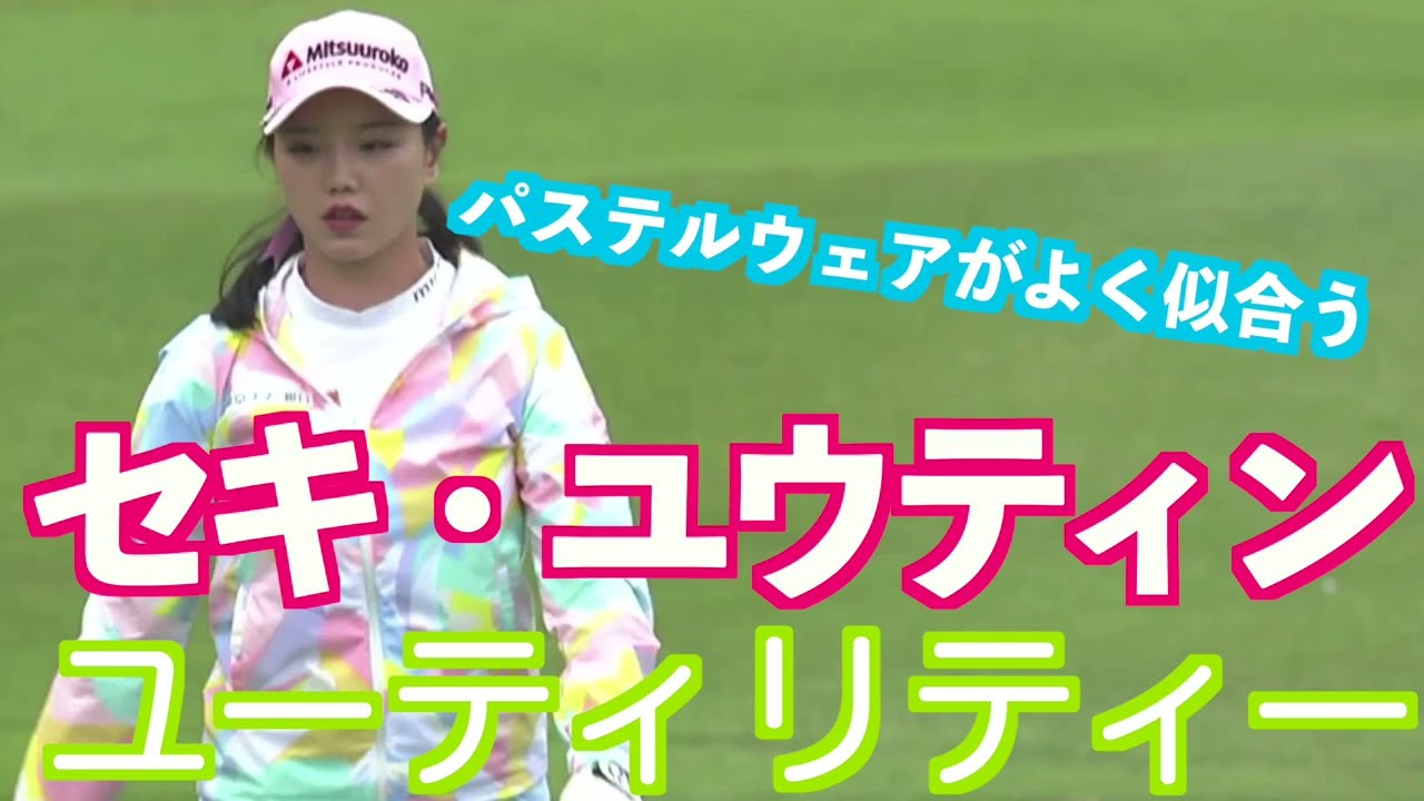 【セキ・ユウティン バックショットのユーティリティー】ゴルフ　スイング　ゴルフスイング　初心者　スロー　スローモーション　ドライバー　ユーティリティー　女子プロ　MCS　2023.04