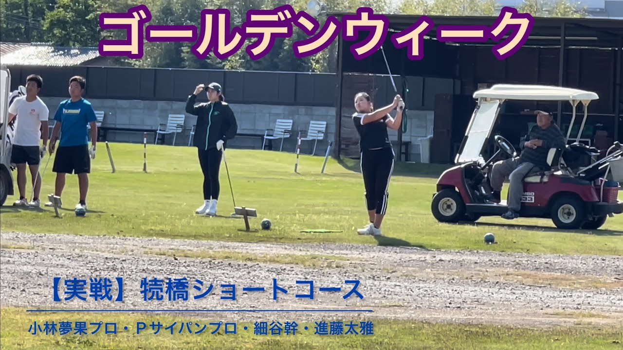 【ゴールデンウィーク突入❗️】実戦ラウンドで自分の課題が浮き彫りに⛳️