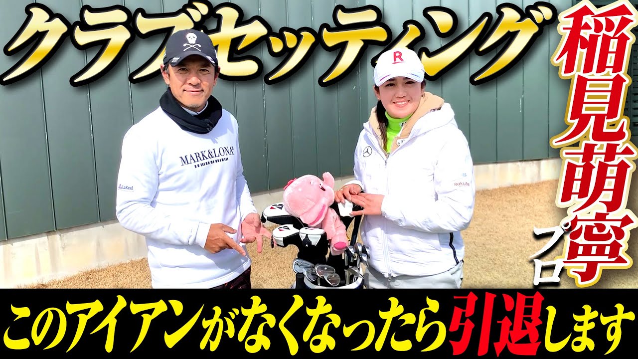 【クラブセッティング】賞金女王のキャディバッグを覗いてみたら出てきてはいけないものが出てきました【稲見萌寧】