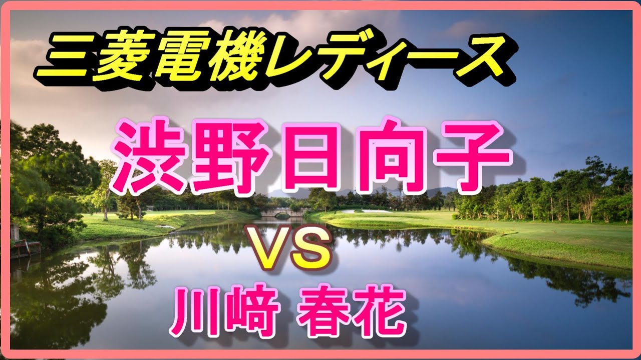 渋野日向子vs川崎春花 樋口久子 三菱電機レディスゴルフトーナメント