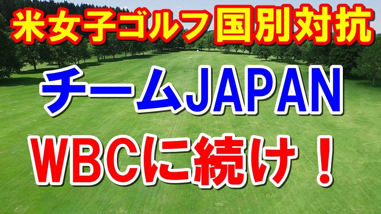 渋野日向子のここに注目！女子ゴルフ国別対抗戦　WBCに続け！シブコ誰と組む？試合形式やルールなど