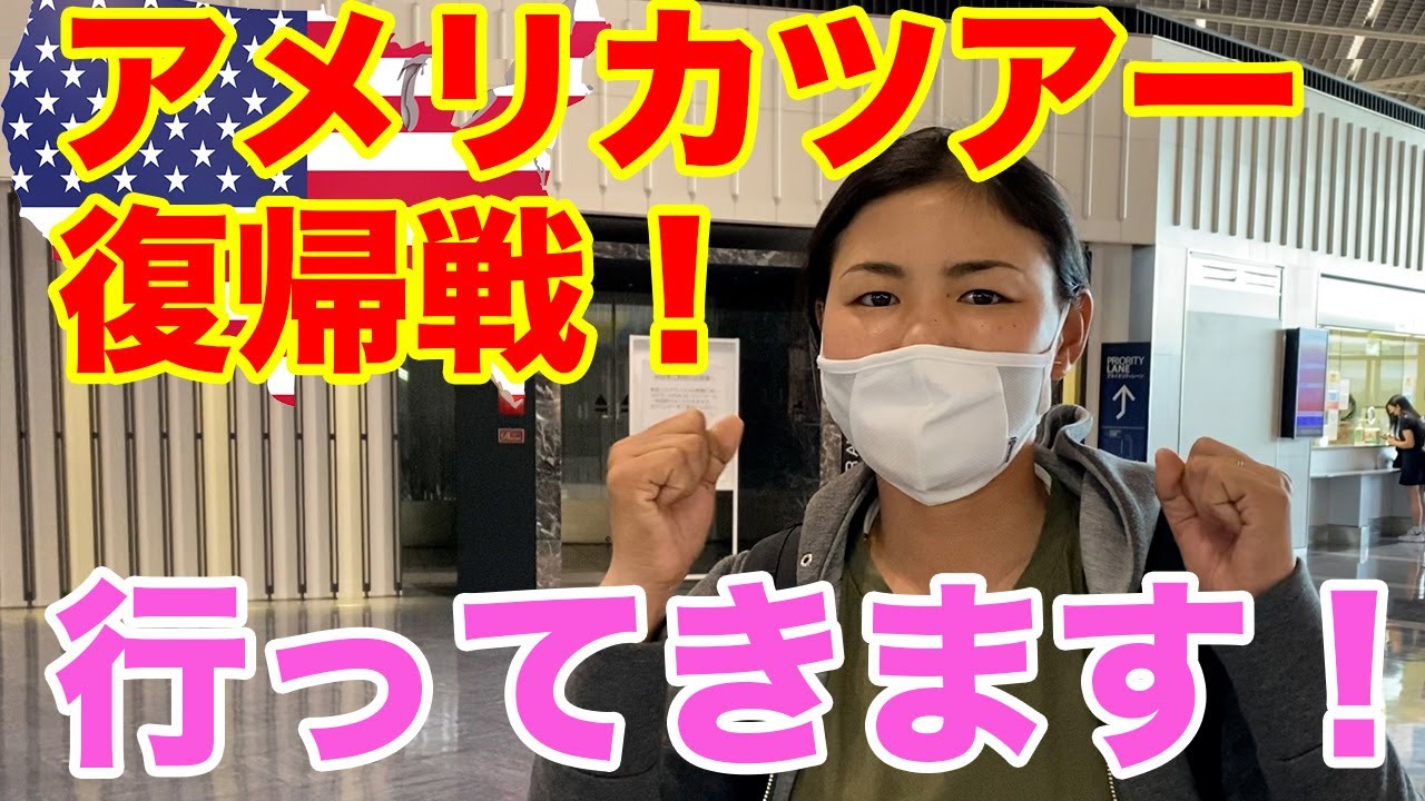 【横峯さくら】アメリカツアー復帰戦の意気込み🇺🇸