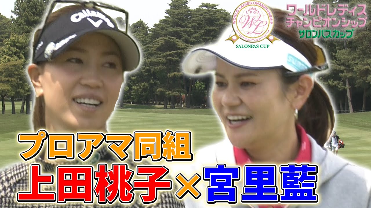 【レジェンドの貫禄】上田桃子もツッコむ宮里藍の衰えない実力!? 盟友のメジャー制覇へ期待 /ワールドレディス サロンパスカップ