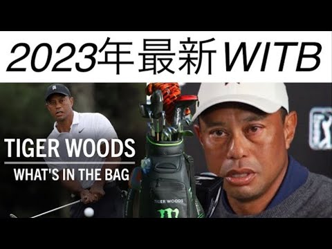 タイガーウッズが2023年に選んだ14本のクラブセッティングをYouTube初公開