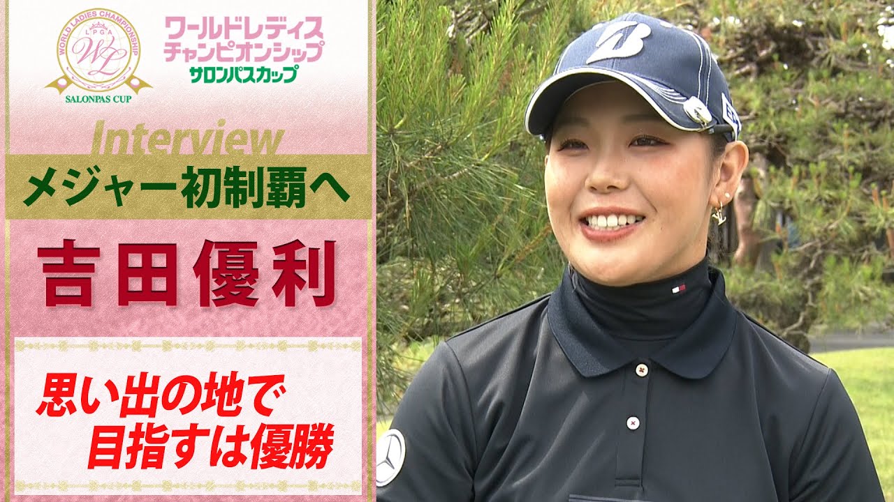 【どうしても勝ちたい】吉田優利  胸に秘めたメジャー初制覇への決意 /ワールドレディス サロンパスカップ