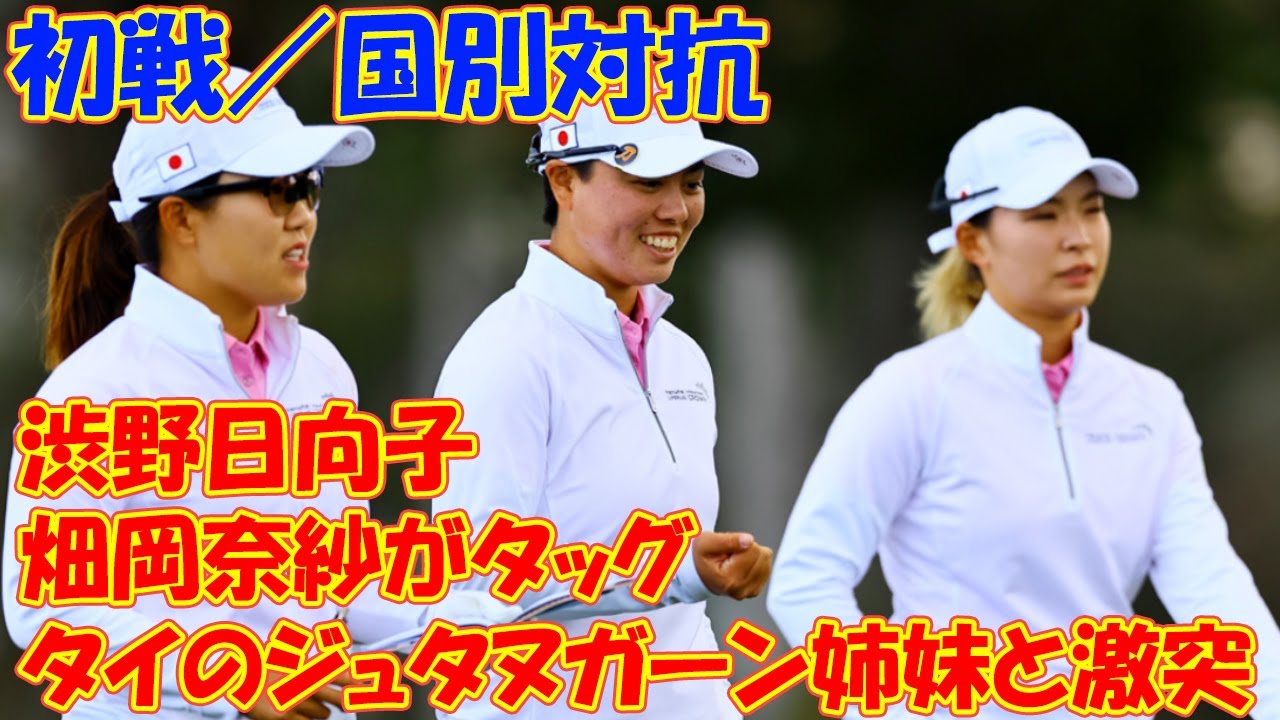 初日は渋野日向子、畑岡奈紗がタッグ　タイのジュタヌガーン姉妹と激突