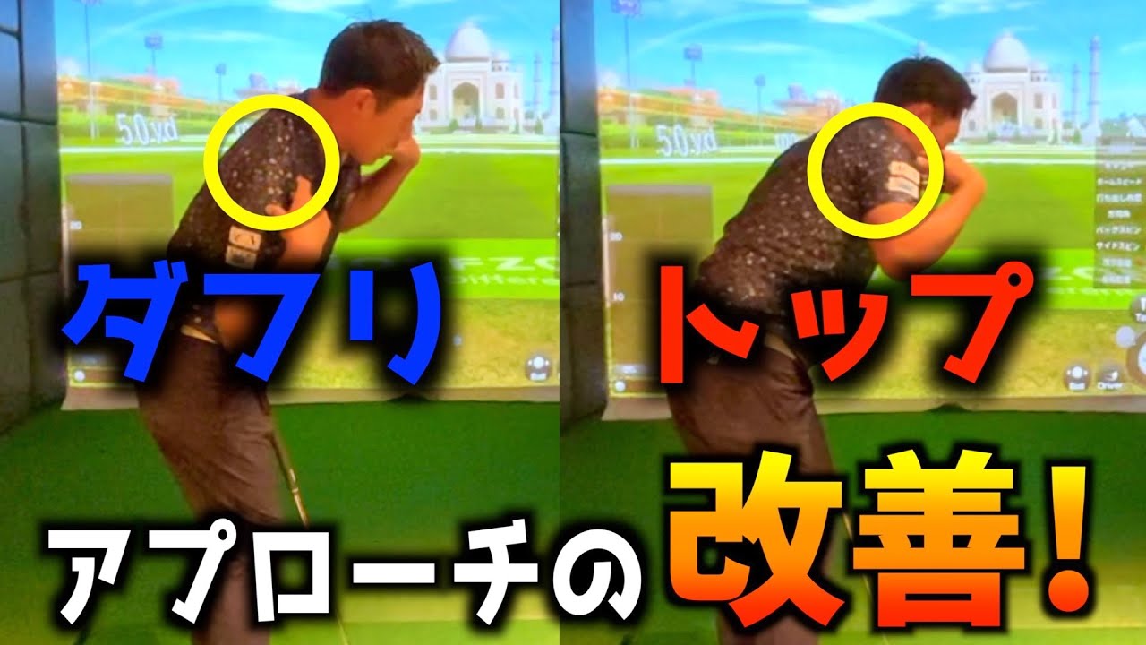 『アプローチのワンポイントレッスン』アプローチがしっかり当たるようになるダフリトップを改善する方法