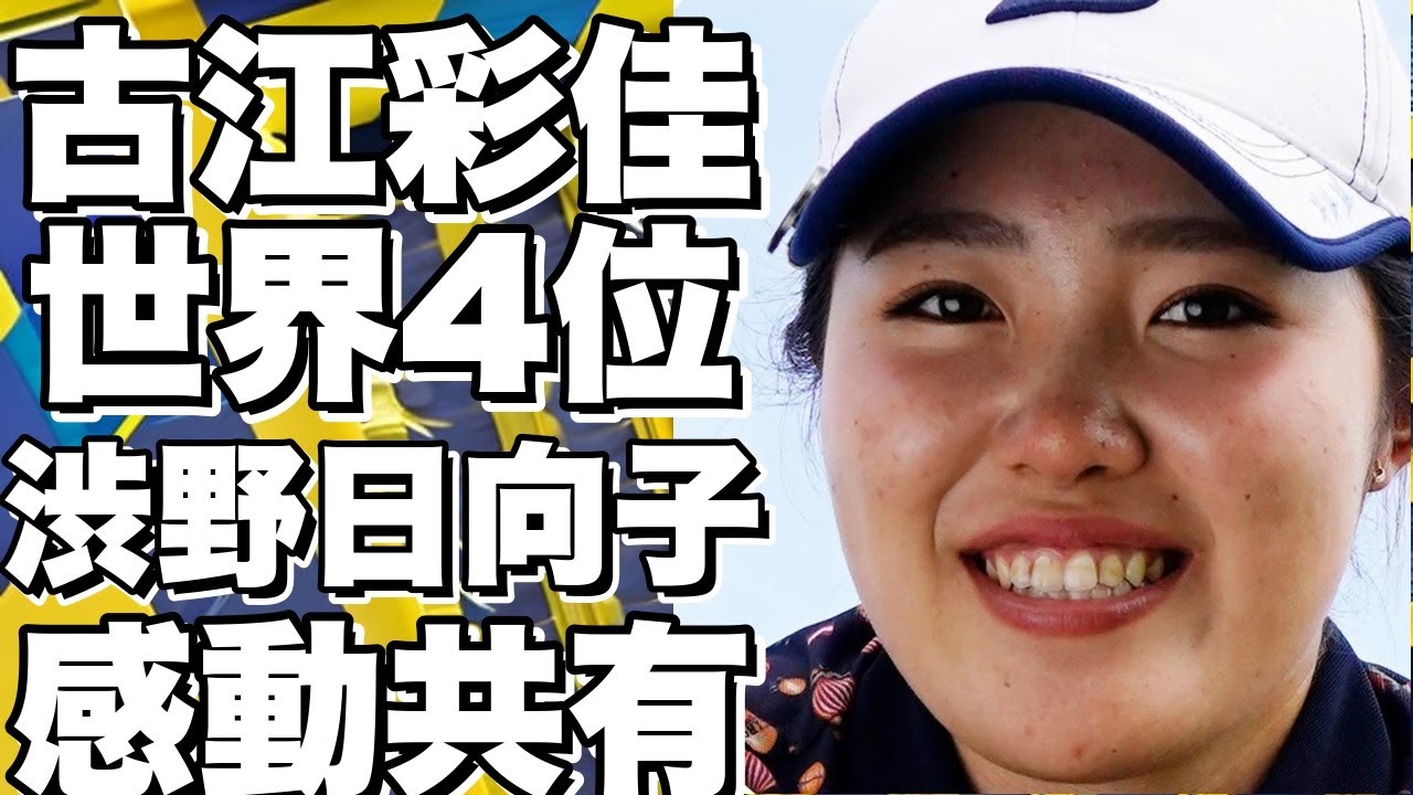 【衝撃】古江彩佳が世界の強豪を抑えて4位に！ 渋野日向子の国別対抗戦への思いとは？【ゴルフ】