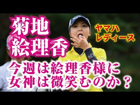 今週は絵理香様に女神が微笑むのか？ヤマハレディースオープン葛城！菊地絵理香！美人女子プロゴルファー