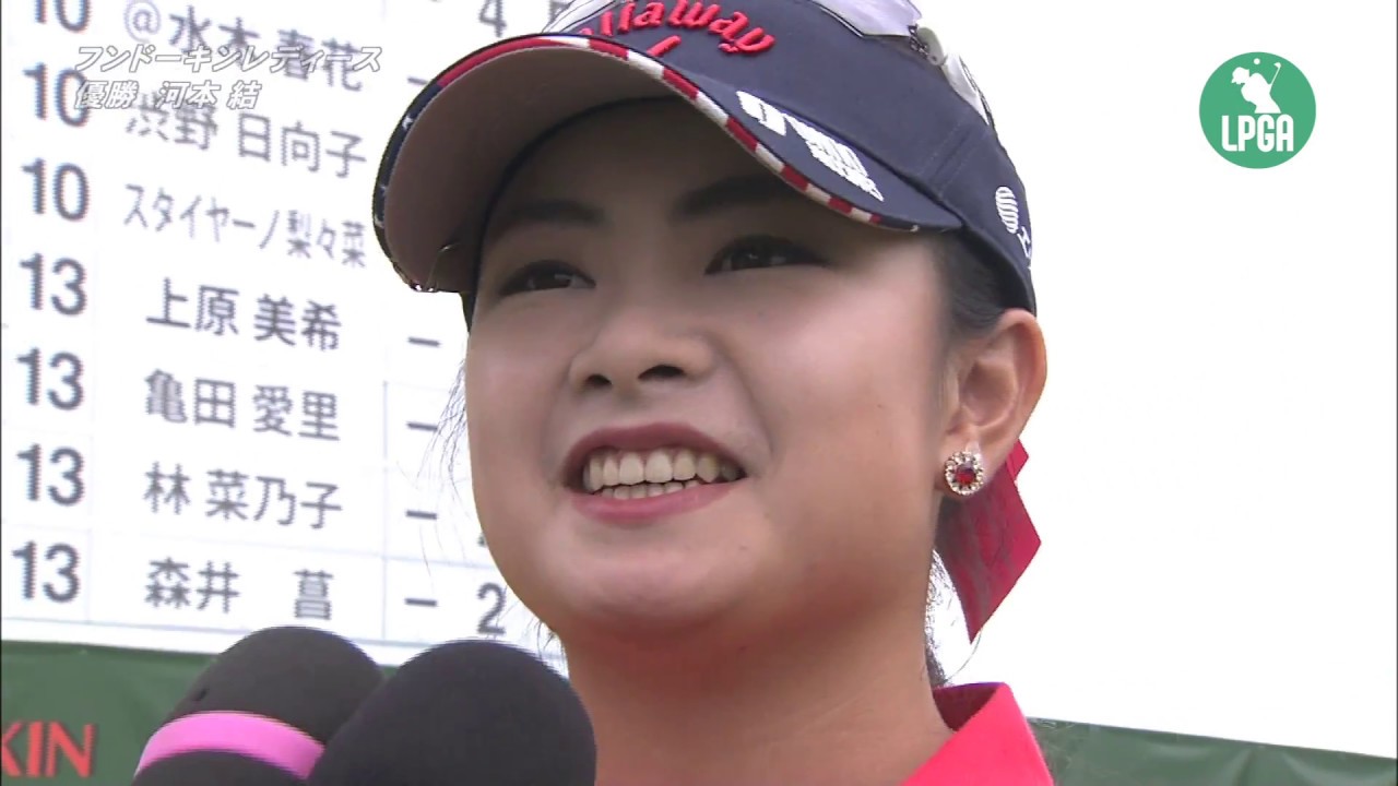2018『フンドーキンレディース』 河本 結　優勝インタビュー