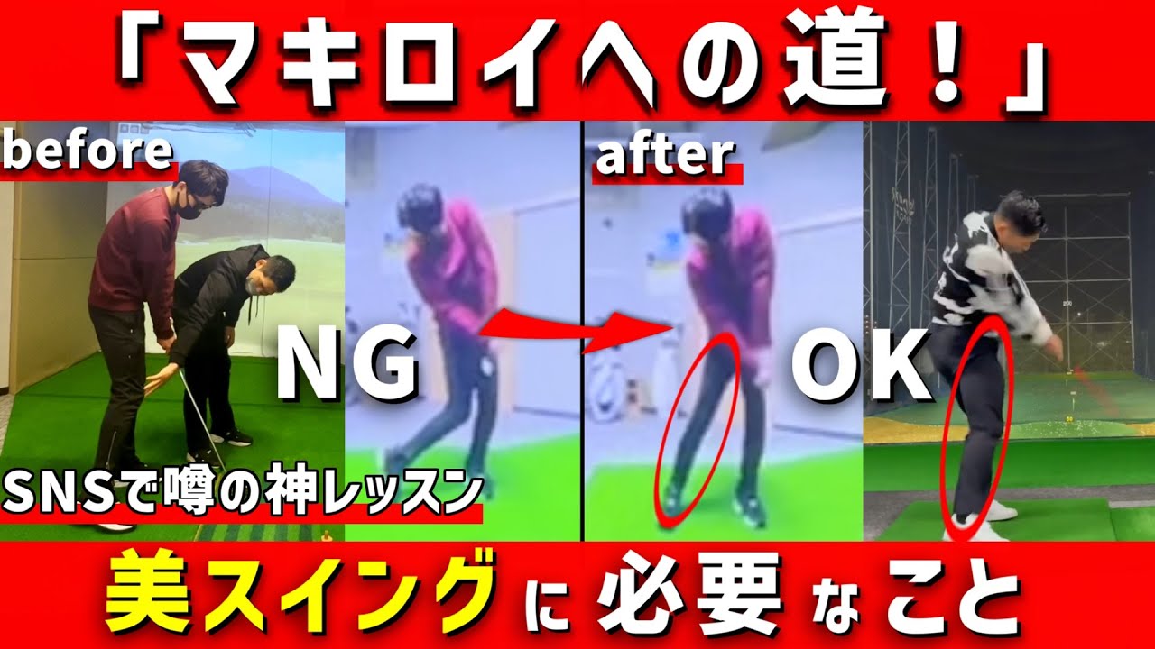 【ゴルフレッスン動画】ローリーマキロイの様な沈み込み＆右足で美スイングを目指す！最終編！