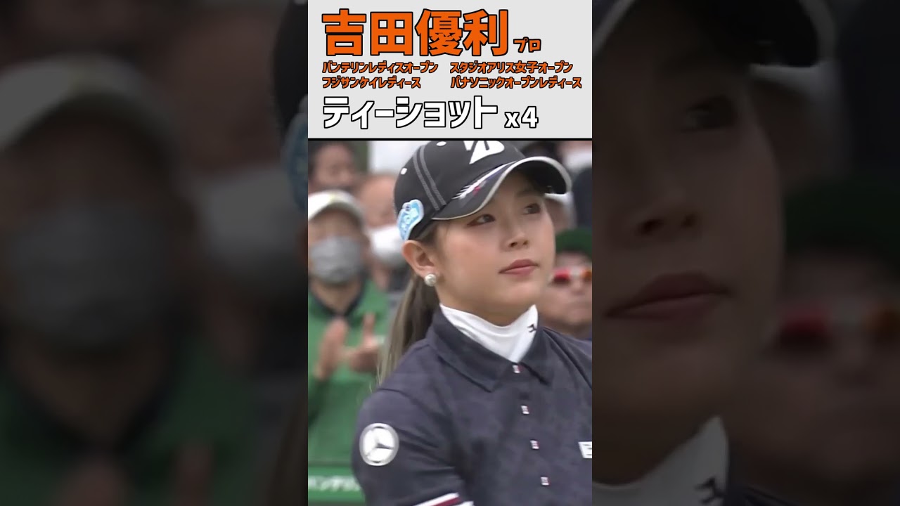 吉田優利⑬ ティーショット｜第6/7/8/9戦 スタートホールを凝縮‼｜スイング ドライバー #shorts