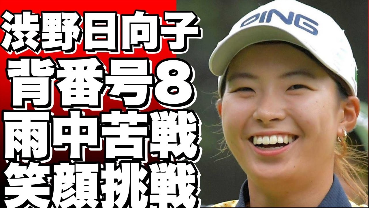 渋野日向子、初めての国別対抗戦で背番号8を着用！雨の中で苦戦するも笑顔で挑む！