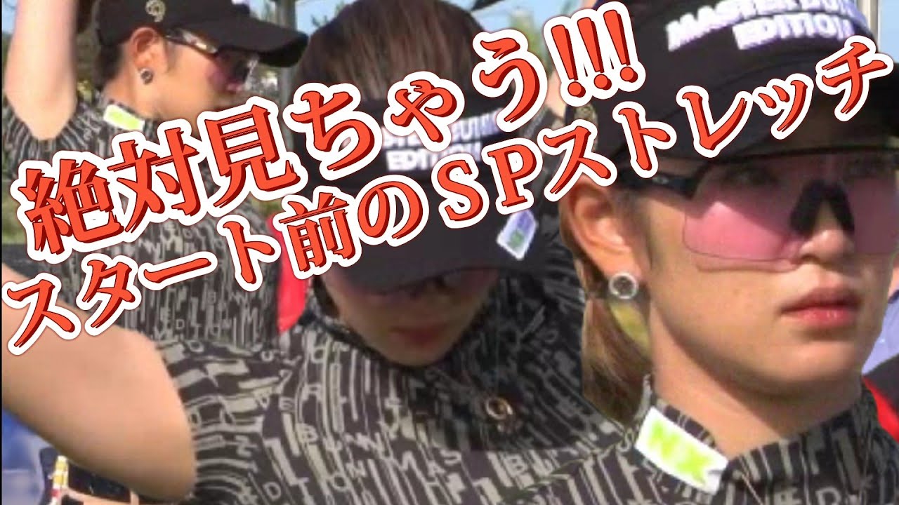 【原英莉花】絶対見ちゃう‼️スタート前のＳPストレッチ💕😍【スマホ推奨/画面サイズ3:4/最高画質2160p60】