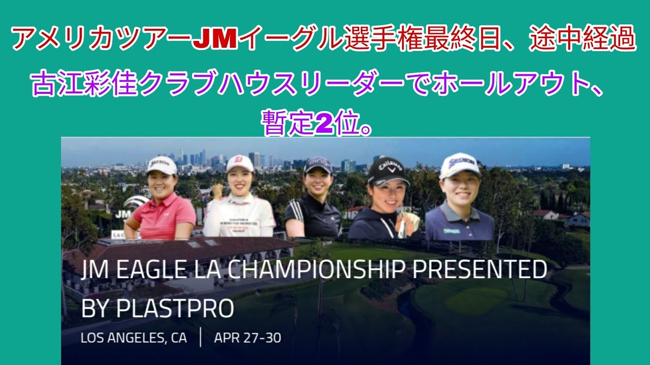 アメリカツアーJMイーグル選手権最終日古江彩佳がクラブハウスリーダーでホールアウト、暫定2位。畑岡奈紗5アンダー暫定11位。渋野日向子はイーブンパー暫定33位。