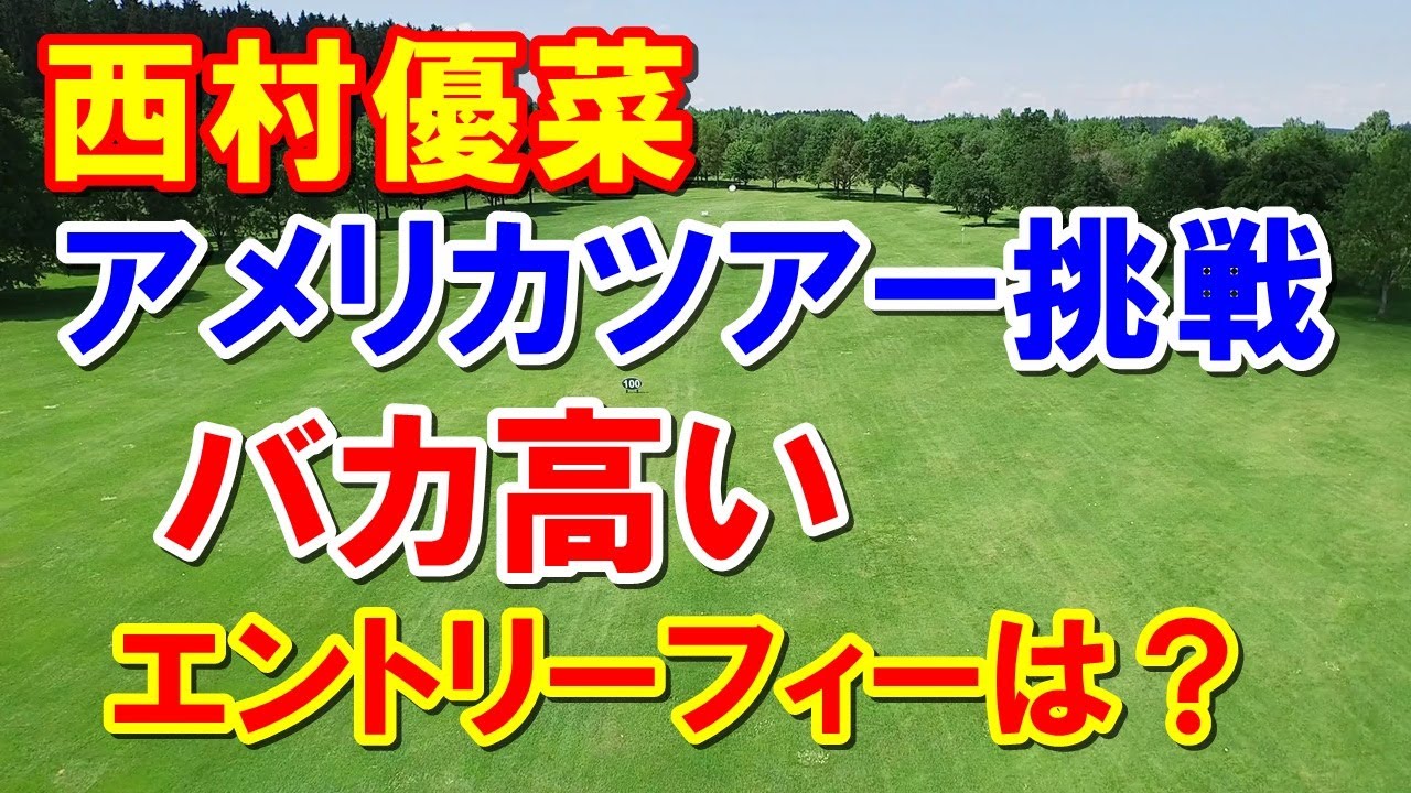 女子ゴルフ 西村優菜アメリカツアーに挑戦！最終予選会Qシリーズにエントリー！勝みなみと共に！渋野日向子・古江彩佳に続け！