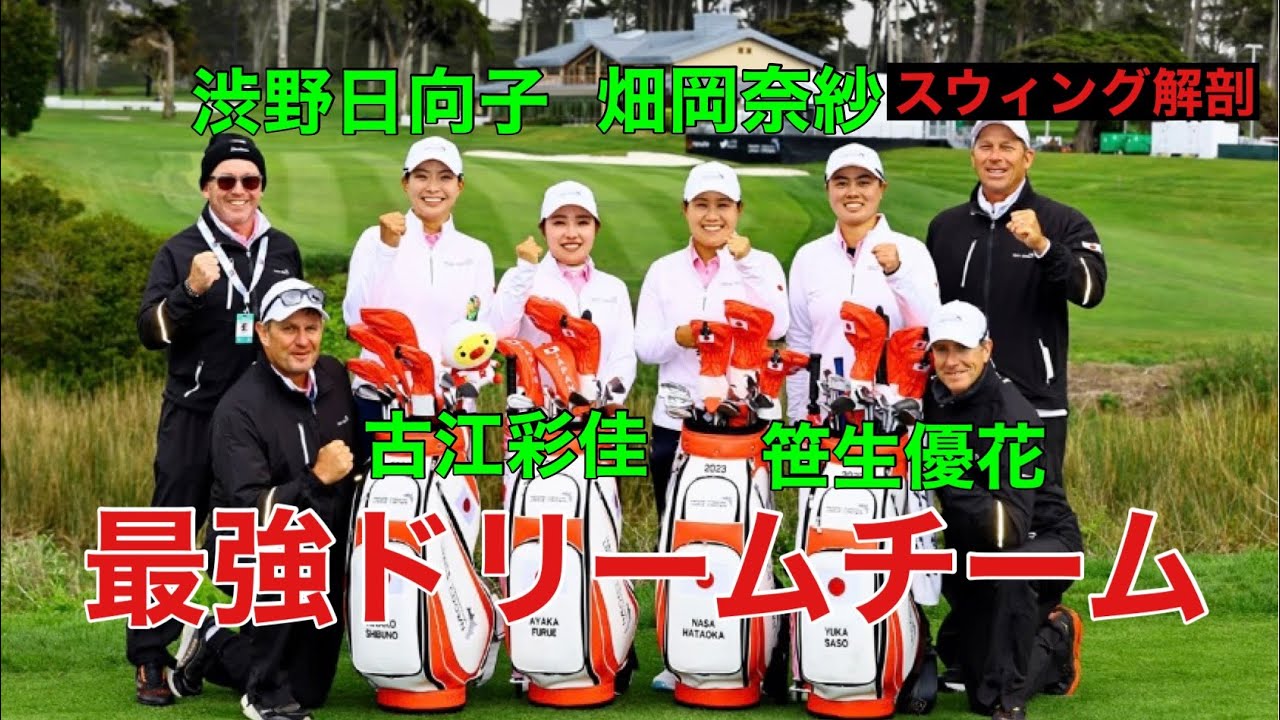 渋野日向子★畑岡奈紗★古江彩佳★笹生優花【最強ドリームチーム】スウィング解剖