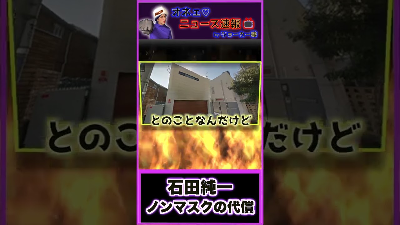 石田純一(68)仕事激減！3億円豪邸を売却していた!【コロナノンマスクの代償】TikTok  #Shorts