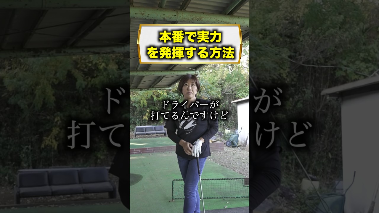 本番で実力を発揮する方法！ #shorts #福嶋晃子 #ゴルフ #プロゴルファー #golf