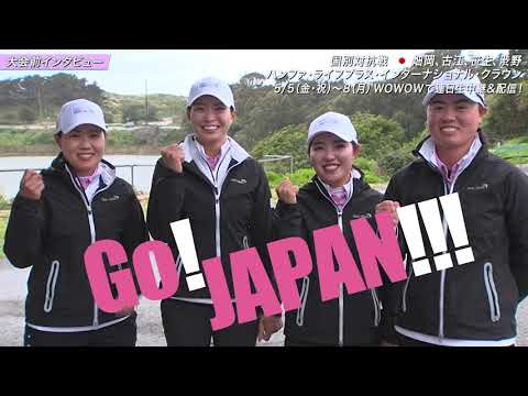 畑岡、古江、笹生、渋野 大会前インタビュー／女子ゴルフ国別対抗戦ハンファ・ライフプラス・インターナショナル・クラウン【WOWOW】